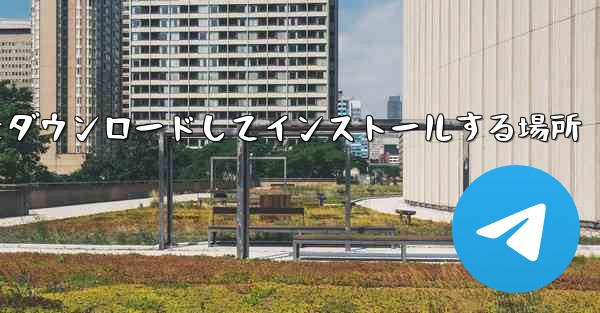 紙飛行機をダウンロードしてインストールする場所