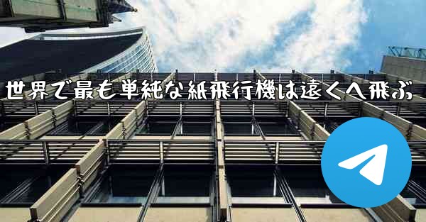 世界で最も単純な紙飛行機は遠くへ飛ぶ