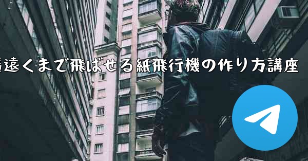 一番遠くまで飛ばせる紙飛行機の作り方講座