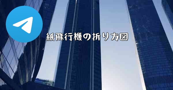 紙飛行機の折り方図