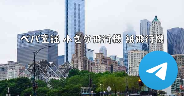 ベバ童謡 小さな飛行機 紙飛行機