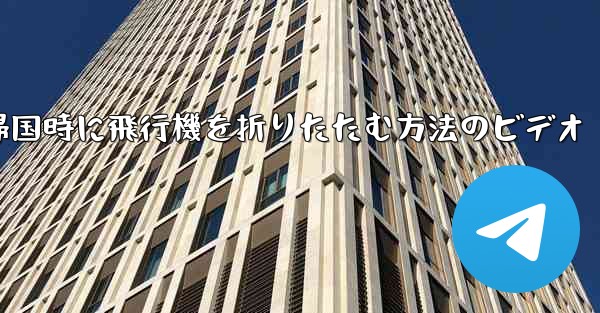 帰国時に飛行機を折りたたむ方法のビデオ