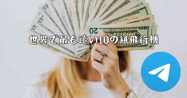 世界で最も遠い10の紙飛行機