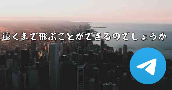 折り畳んだ紙飛行機はどうやって遠くまで飛ぶことができるのでしょうか