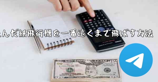 折りたたんだ紙飛行機を一番遠くまで飛ばす方法