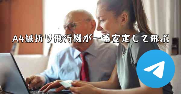 A4紙折り飛行機が一番安定して飛ぶ