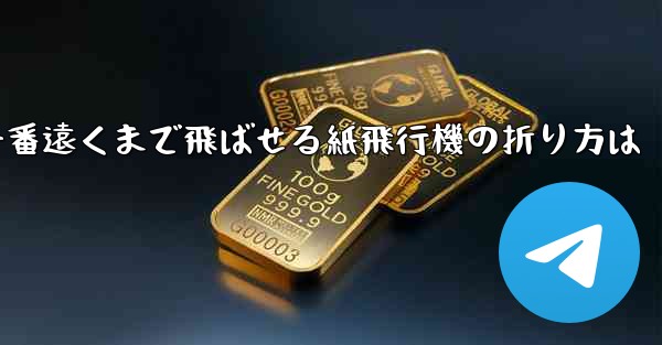 一番遠くまで飛ばせる紙飛行機の折り方は