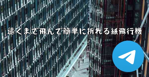 遠くまで飛んで簡単に折れる紙飛行機