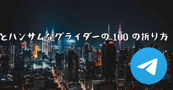 紙飛行機とハンサムなグライダーの 100 の折り方