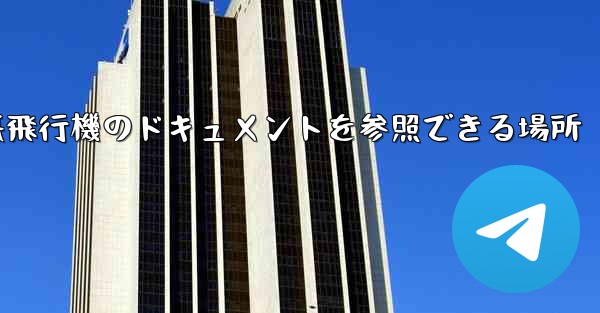 紙飛行機のドキュメントを参照できる場所