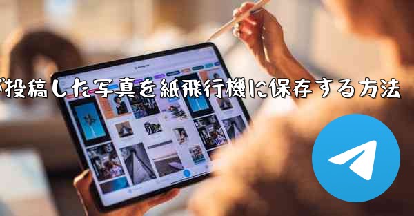 彼人が投稿した写真を紙飛行機に保存する方法