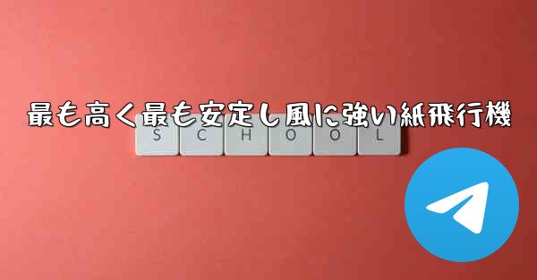 最も高く最も安定し風に強い紙飛行機