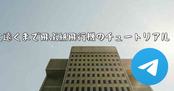 スムーズに遠くまで飛ぶ紙飛行機のチュートリアル