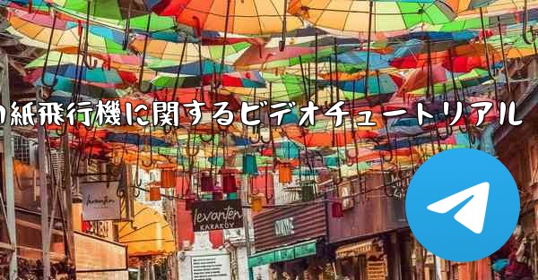 史上最も遠い紙飛行機に関するビデオチュートリアル