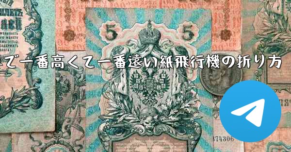 世界で一番高くて一番遠い紙飛行機の折り方