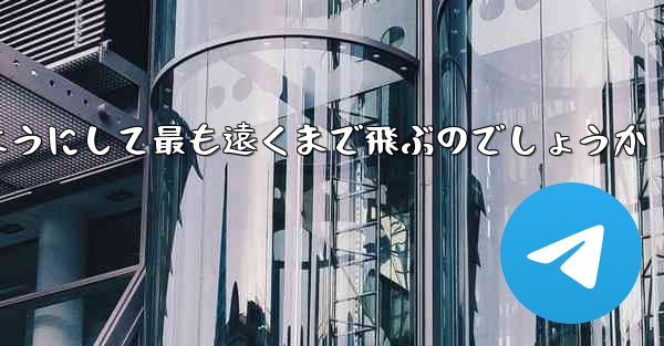スイングプレーンはどのようにして最も遠くまで飛ぶのでしょうか