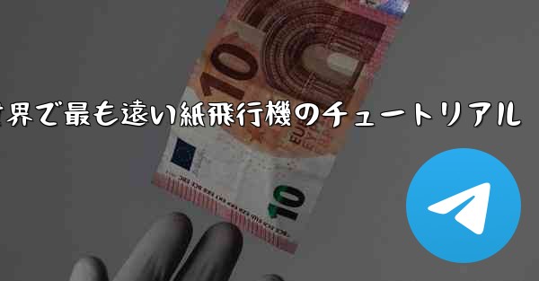 100メートルを飛ぶ世界で最も遠い紙飛行機のチュートリアル