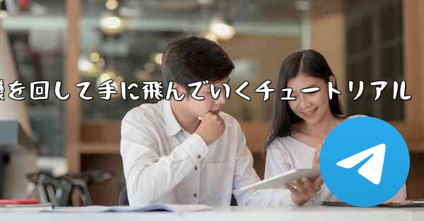 紙飛行機を回して手に飛んでいくチュートリアル