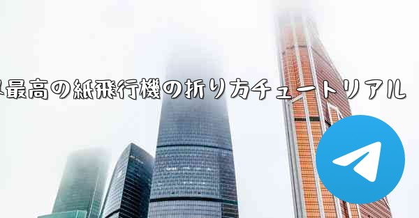 世界最高の紙飛行機の折り方チュートリアル