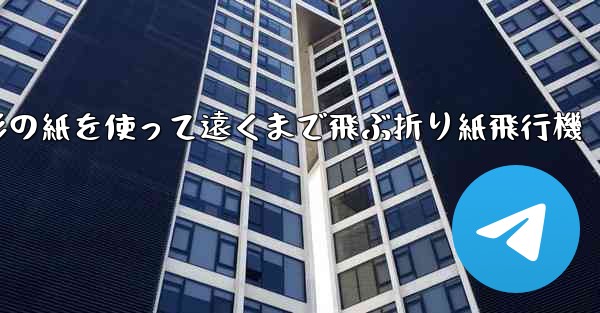 正方形の紙を使って遠くまで飛ぶ折り紙飛行機