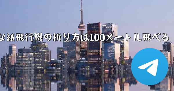 最も簡単な紙飛行機の折り方は100メートル飛べる