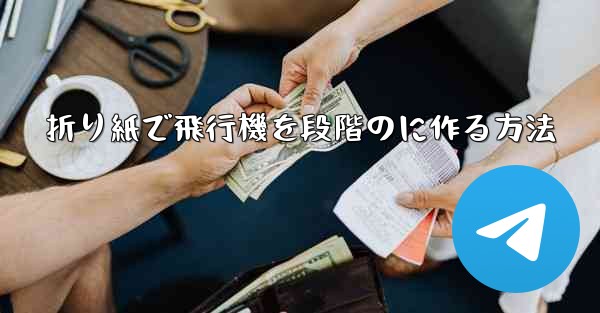 折り紙で飛行機を段階のに作る方法