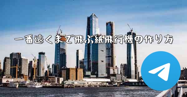 一番遠くまで飛ぶ紙飛行機の作り方