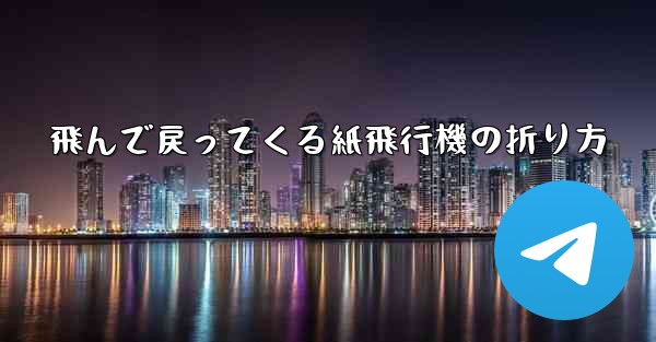 飛んで戻ってくる紙飛行機の折り方