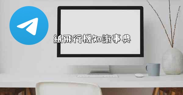 紙飛行機知識事典