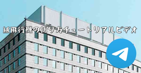 紙飛行機の折り方チュートリアルビデオ