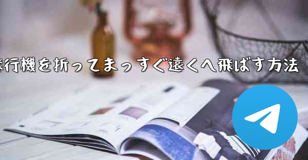 紙飛行機を折ってまっすぐ遠くへ飛ばす方法