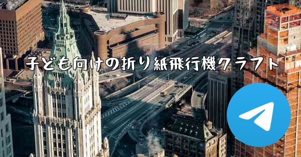 子ども向けの折り紙飛行機クラフト