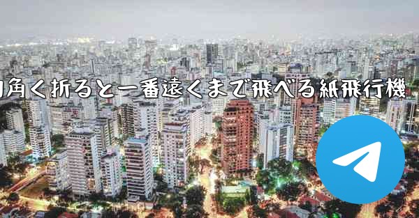 四角く折ると一番遠くまで飛べる紙飛行機