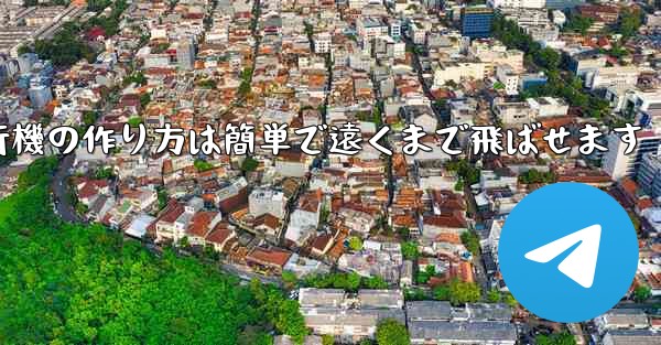 紙飛行機の作り方は簡単で遠くまで飛ばせます