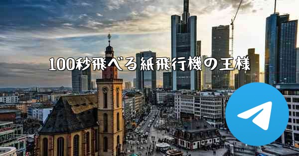 100秒飛べる紙飛行機の王様