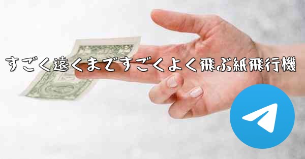すごく遠くまですごくよく飛ぶ紙飛行機