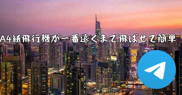 A4紙飛行機が一番遠くまで飛ばせて簡単