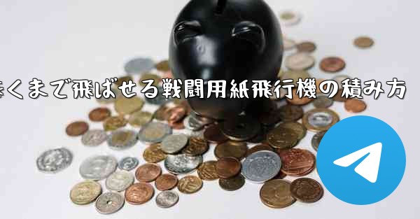 遠くまで飛ばせる戦闘用紙飛行機の積み方