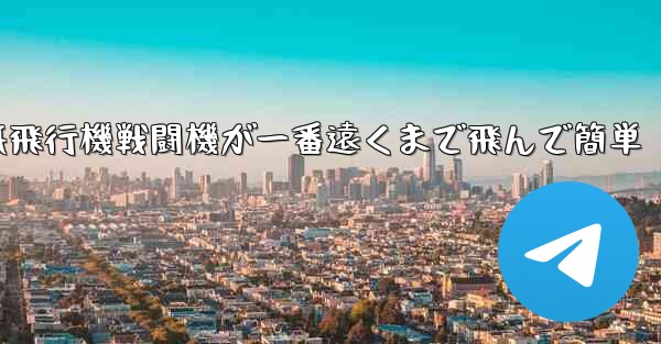 紙飛行機戦闘機が一番遠くまで飛んで簡単