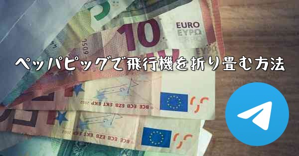 ペッパピッグで飛行機を折り畳む方法