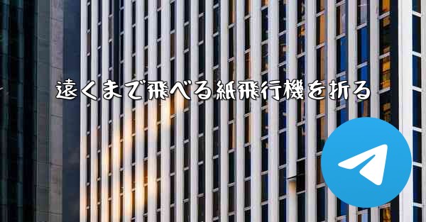 遠くまで飛べる紙飛行機を折る