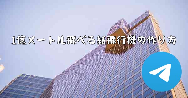 1億メートル飛べる紙飛行機の作り方