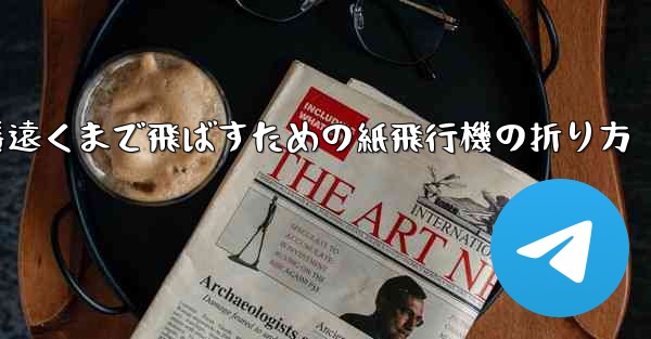 一番遠くまで飛ばすための紙飛行機の折り方