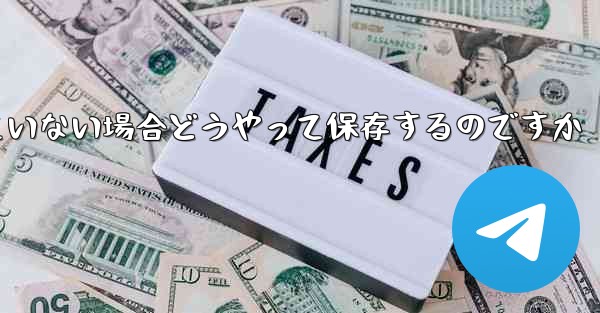 紙飛行機の保存が許可されていない場合どうやって保存するのですか