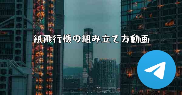 紙飛行機の組み立て方動画