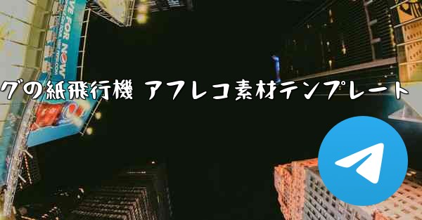 ペッパピッグの紙飛行機 アフレコ素材テンプレート