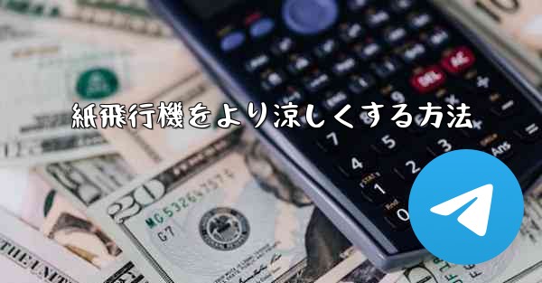 紙飛行機をより涼しくする方法