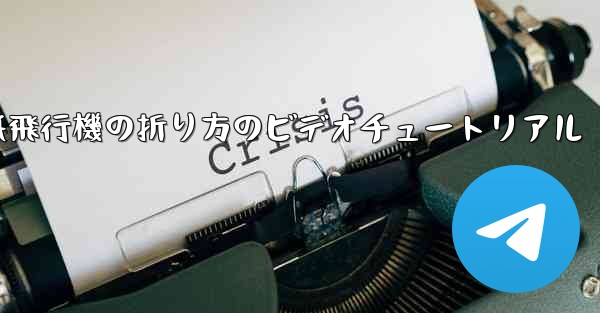 紙飛行機の折り方のビデオチュートリアル