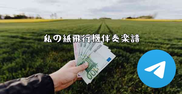 私の紙飛行機伴奏楽譜