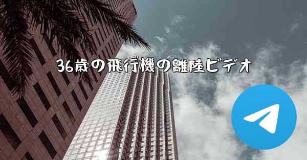 36歳の飛行機の離陸ビデオ